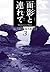 面影と連れて(うむかじとぅちりてぃ) (目取真俊短篇小...