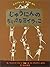 じゅうにんのちいさなミイラっこ―エジプトしきかずのほん (にいるぶっくす)