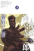 探偵 神宮寺三郎 新宿の亡霊 下