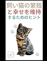 飼い猫の繁殖と幸せを維持するためのヒント: 猫を理解し、愛するための最良のガイド (Japanese Edition)