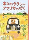 ネコのタクシー アフリカへ行く
