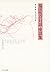 福田恆存対談・座談集 第一巻 新しき文学への道 (福田恆存対談・座談集)