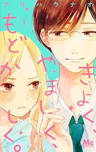 きよく、やましく、もどかしく。 1 [Kiyoku, Yamashiku, Modokashiku. 1] (Paperback)