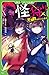 怪狩り 巻ノ五 せまりくる悪夢