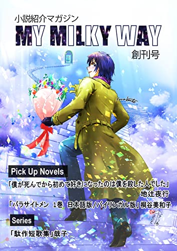 My Milky Way Volume 1 (Japanese Edition)