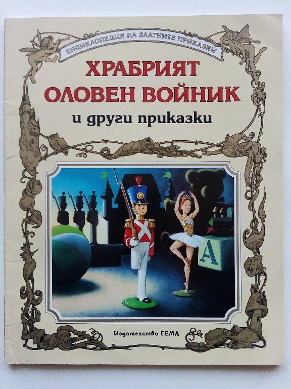 Храбрият оловен войник