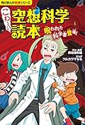 角川まんが科学シリーズ こわ~い空想科学読本 呪われた科学者登場!