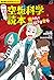 角川まんが科学シリーズ こわ~い空想科学読本 呪われた科学者登場!
