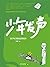 少年发声（送给躲在房间的孩子和敲不开门的父母；触动家长...