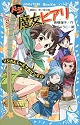 ドジ魔女ヒアリ　マジカルレースで大ピンチ！？