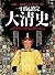一口氣讀完大清史（二版）