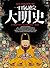 一口氣讀完大明史（二版） (Traditional Chinese Edition)