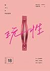 玩性――給女人的性愛指導