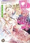 口づけは淑女の嗜み～甘く淫らな個人授業～【分冊版】4 (乙女ドルチェ・コミックス) (Japanese Edition)