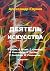 Деятель искусства: О. Серик, А. Лесюк, Т. Гринберг, Н. Благодатов, Ч. Хасаев, Е. Колобова, М. Гладышева и другие... (Russian Edition)