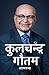 कुलचन्द्र गौतम (Kul Chandra Gautam) by Kul Chandra Gautam