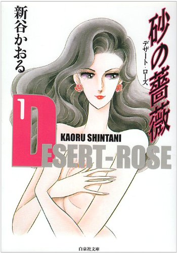 砂の薔薇(デザート・ローズ) (第1巻) (白泉社文庫)