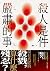 殺人是件嚴肅的事 (Traditional Chinese Edition)