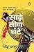 Sade Teen Ghante/साढे़ तीन ...