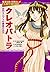 クレオパトラ (学習まんが 世界の伝記NEXT)