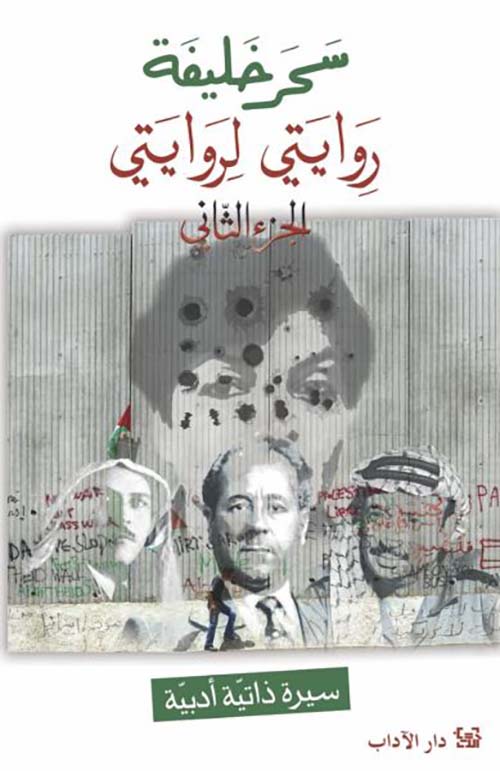 روايتي لروايتي، الجزء الثاني