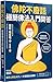 No-Nonsense Buddhism for Beginners (Chinese Edition)