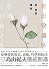 新戀愛講座：三島由紀夫致戀愛之森的迷途者 (Traditional Chinese Edition)