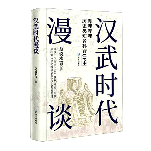 汉武时代漫谈 (Paperback)