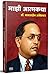 Majhi Atmakatha, Mazi Atmakatha, Autobiography of Dr. Babasaheb Ambedkar, Biography Book in Marathi
