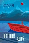 Чорний хліб (Ukrainian Edition)