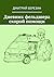 Дневник фельдшера скорой помощи (Russian Edition)