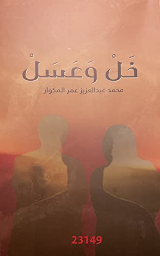‫خل وعسل‬ (Arabic Edition)