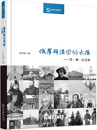 俄罗斯汉学的太阳：尼·雅·比丘林 (Hardcover)