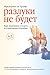 Разлуки не будет. Как переж...