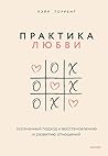 Практика любви. О...