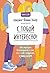 С тобой интересно! Как перестать беспокоиться о том, что о тебе подумают, и найти друзей (Ключ к себе) (Russian Edition)