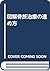 図解骨折治療の進め方