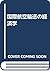 国際航空輸送の経済学
