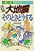 大地震そのときどうする―一家に一冊家庭の防災ハンドブック