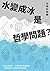 水變成冰是哲學問題？12位大哲學家╳11次劃時代重要翻轉，一部寫給所有人的自然科學哲學史 (Traditional Chinese Edition)