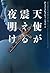 天使が震える夜明け (ヴィレッジブックス F ト 1-1)