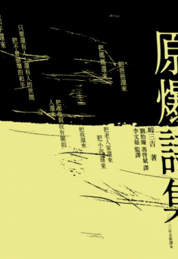 原爆詩集（2023全新翻譯文庫本） (Kindle Edition)