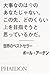 大事なのは今のあなたじゃない。この先、どのくらい上を目指そうと思っているかだ。