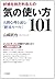 好感を持たれる人の気の使い方101―人間心理を読む「絶...