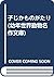 子じかものがたり