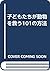 子どもたちが動物を救う101の方法