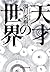 天才の世界 (知恵の森文庫 t ゆ 1-1)