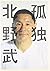 北野武 孤独 Solitude