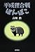 平成狸合戦ぽんぽこ―総天然色漫画映画