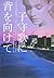 子守歌に背を向けて (ヴィレッジブックス)